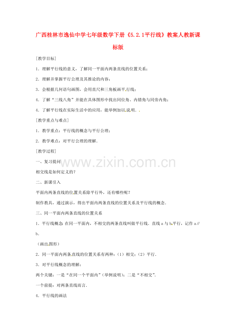 广西桂林市逸仙中学七年级数学下册《5.2.1 平行线》教案 人教新课标版.doc_第1页