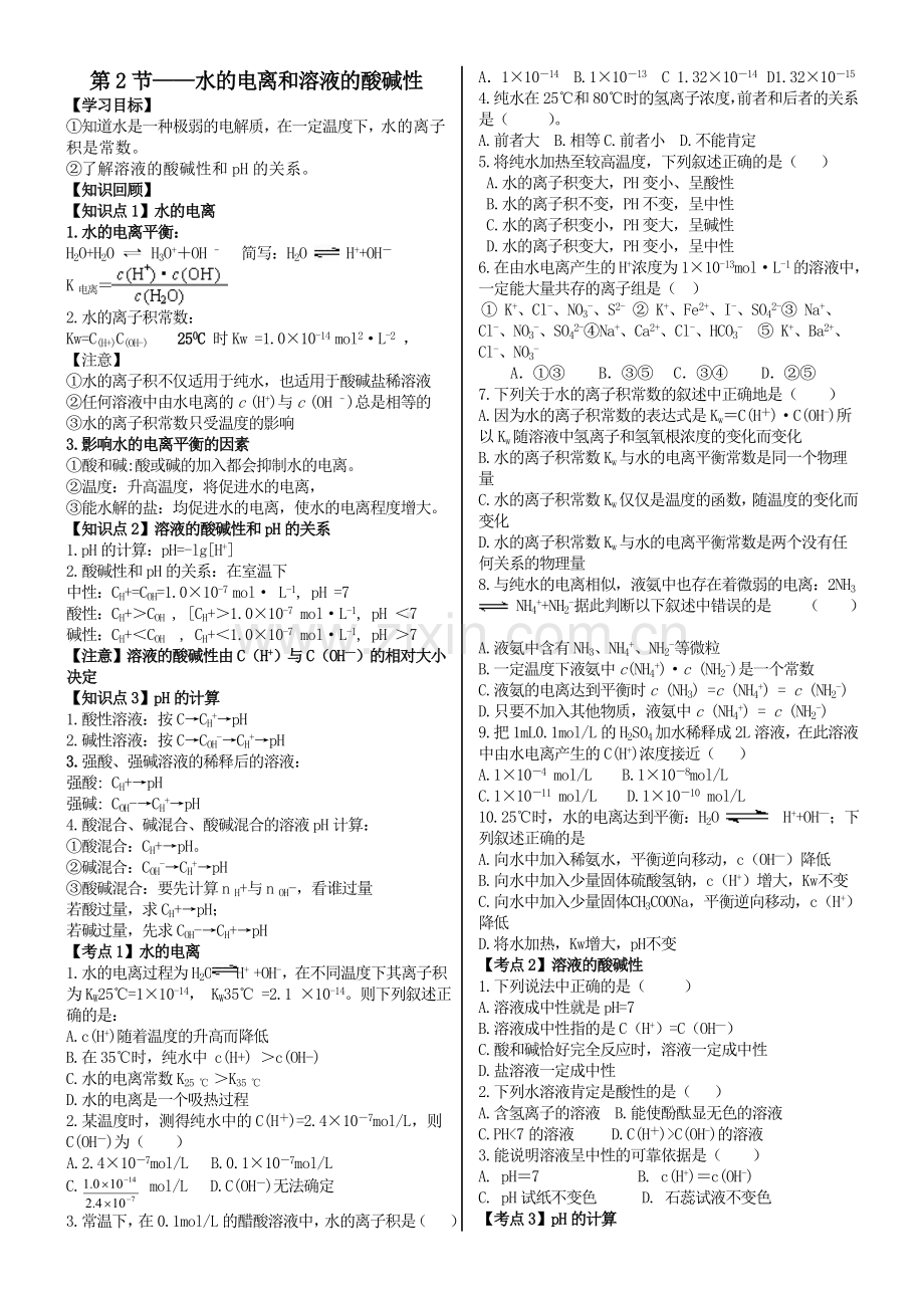 第2节水电离及溶液酸碱性知识点及练习.doc_第1页