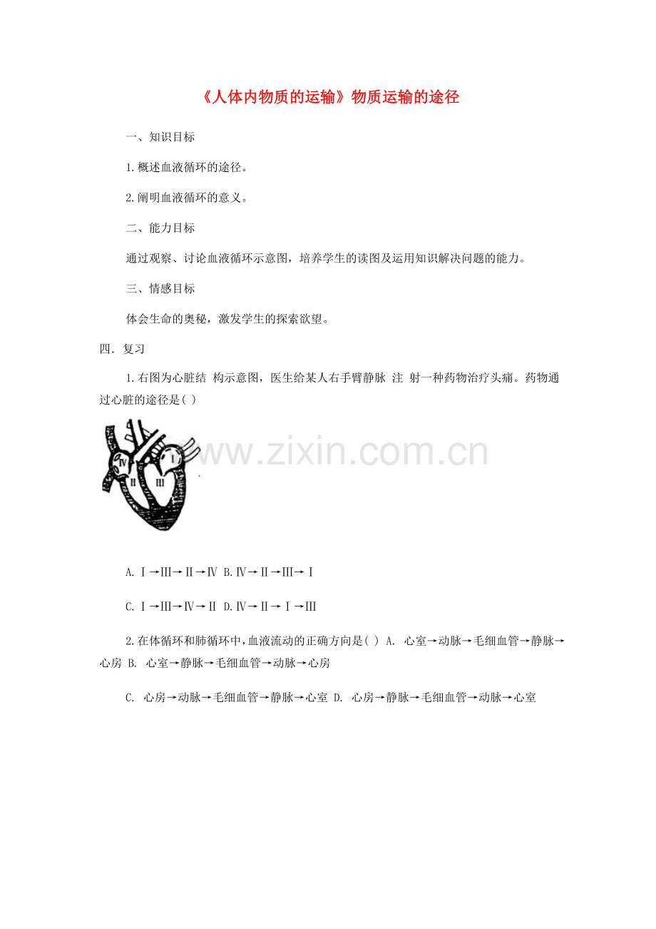 山东省龙口市诸由观镇诸由中学七年级生物下册 第四章《人体内物质的运输》物质运输的途径复习教案 新人教版.doc_第1页