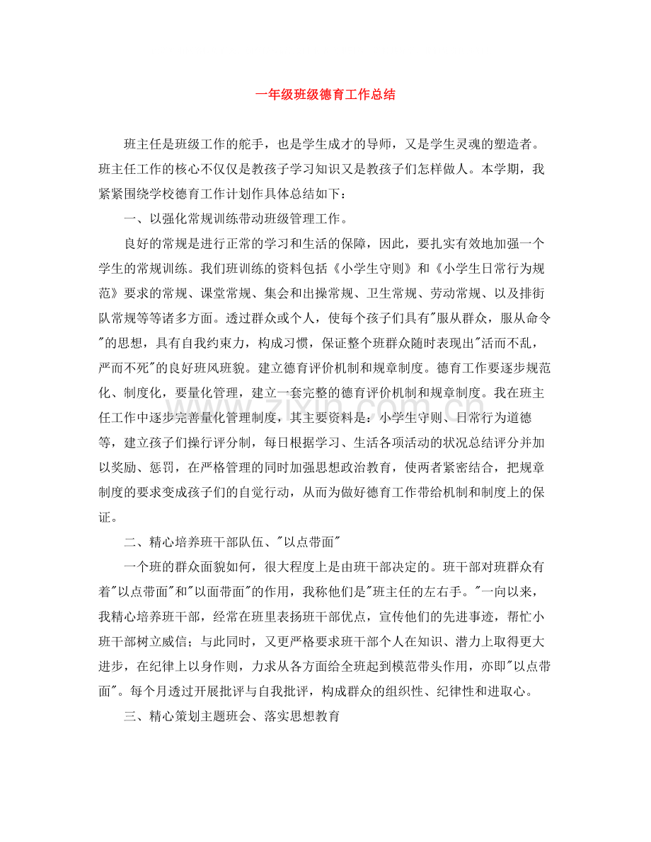 一年级班级德育工作总结.docx_第1页