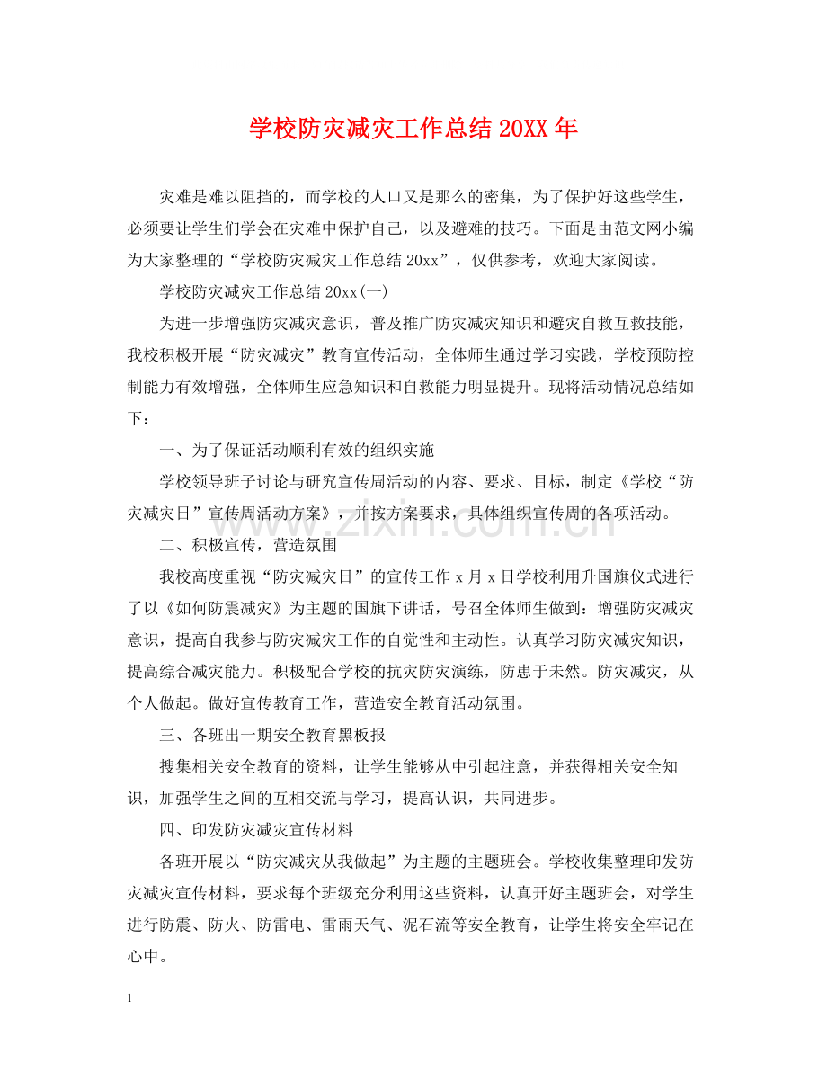 学校防灾减灾工作总结2.docx_第1页