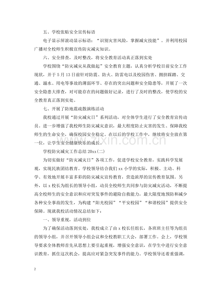 学校防灾减灾工作总结2.docx_第2页