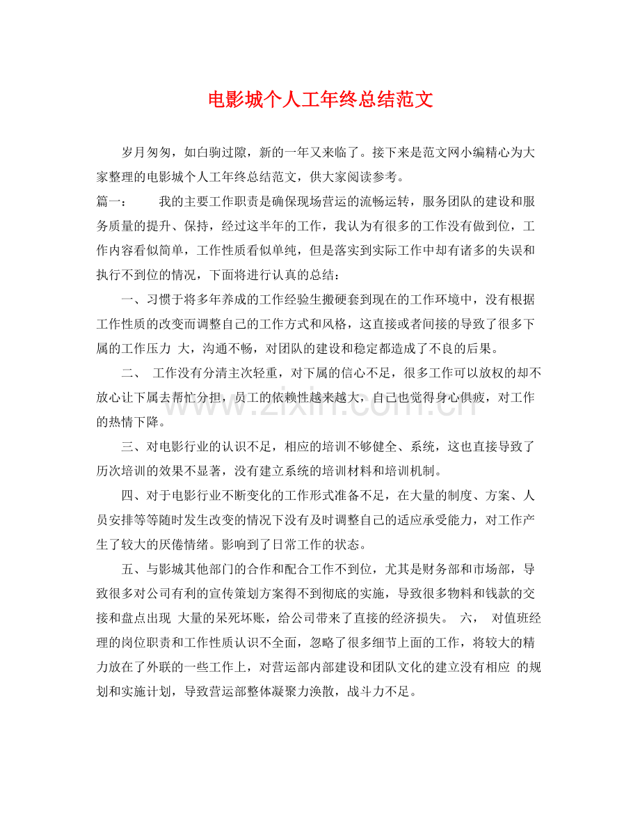 电影城个人工年终总结范文 .docx_第1页