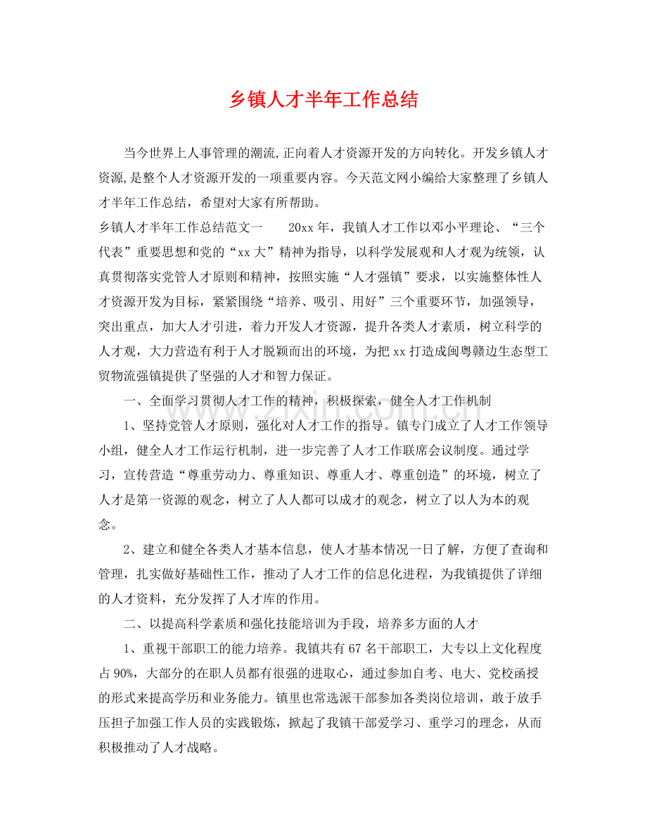 乡镇人才半年工作总结 .docx_第1页