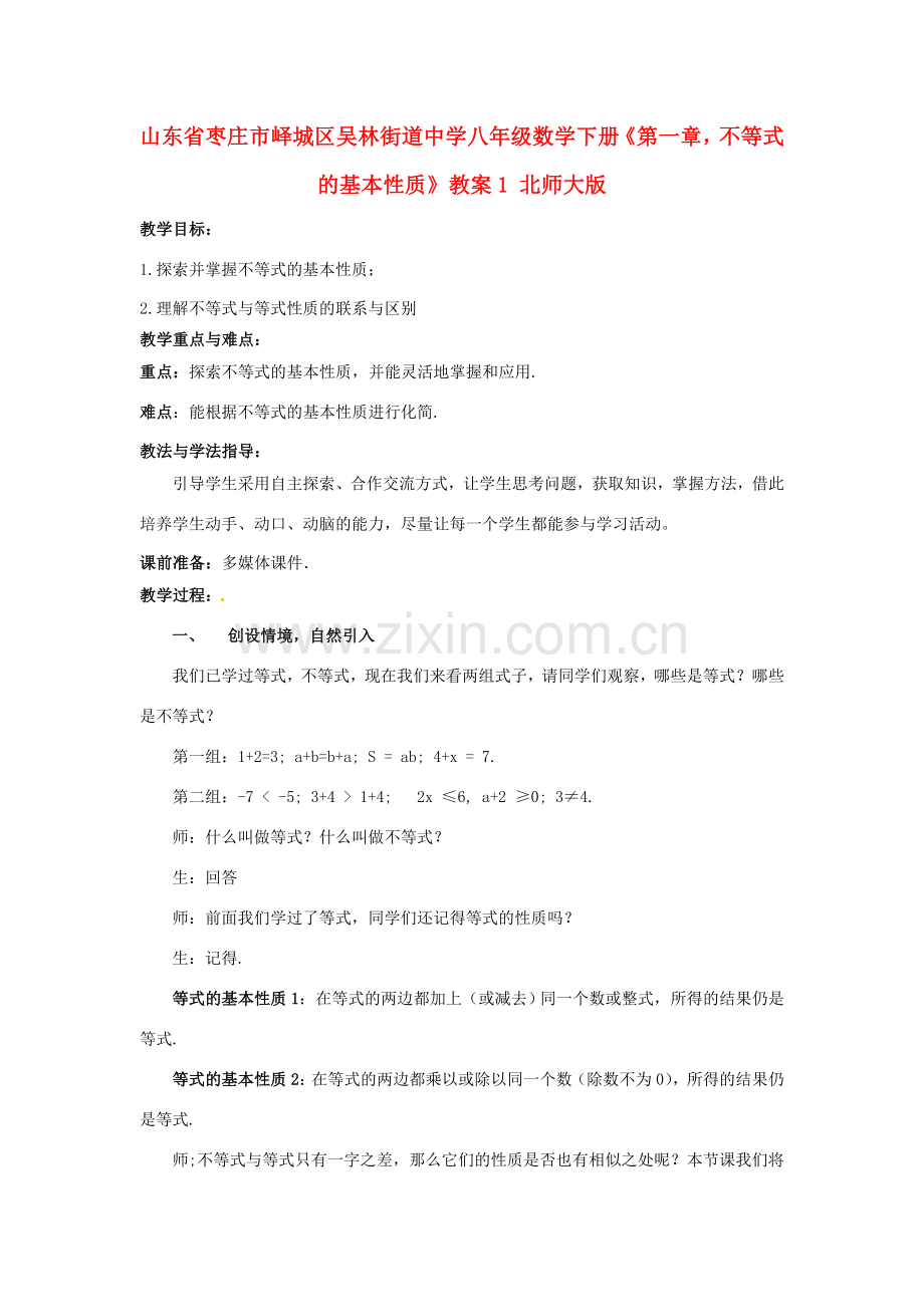 山东省枣庄市峄城区吴林街道中学八年级数学下册《第一章不等式的基本性质》教案1 北师大版.doc_第1页