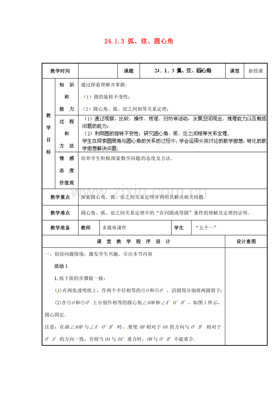 山西省汾阳市三泉中学九年级数学上册 24.1.3 弧、弦、圆心角教案 新人教版.doc_第1页