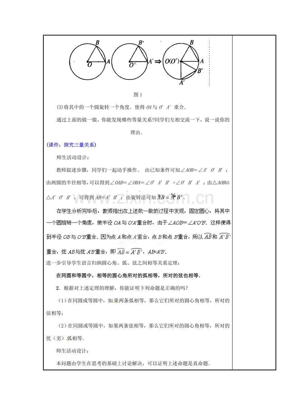山西省汾阳市三泉中学九年级数学上册 24.1.3 弧、弦、圆心角教案 新人教版.doc_第2页