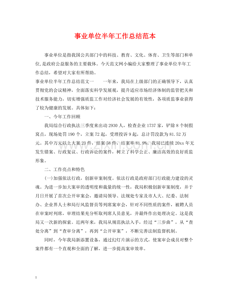 事业单位半年工作总结范本.docx_第1页