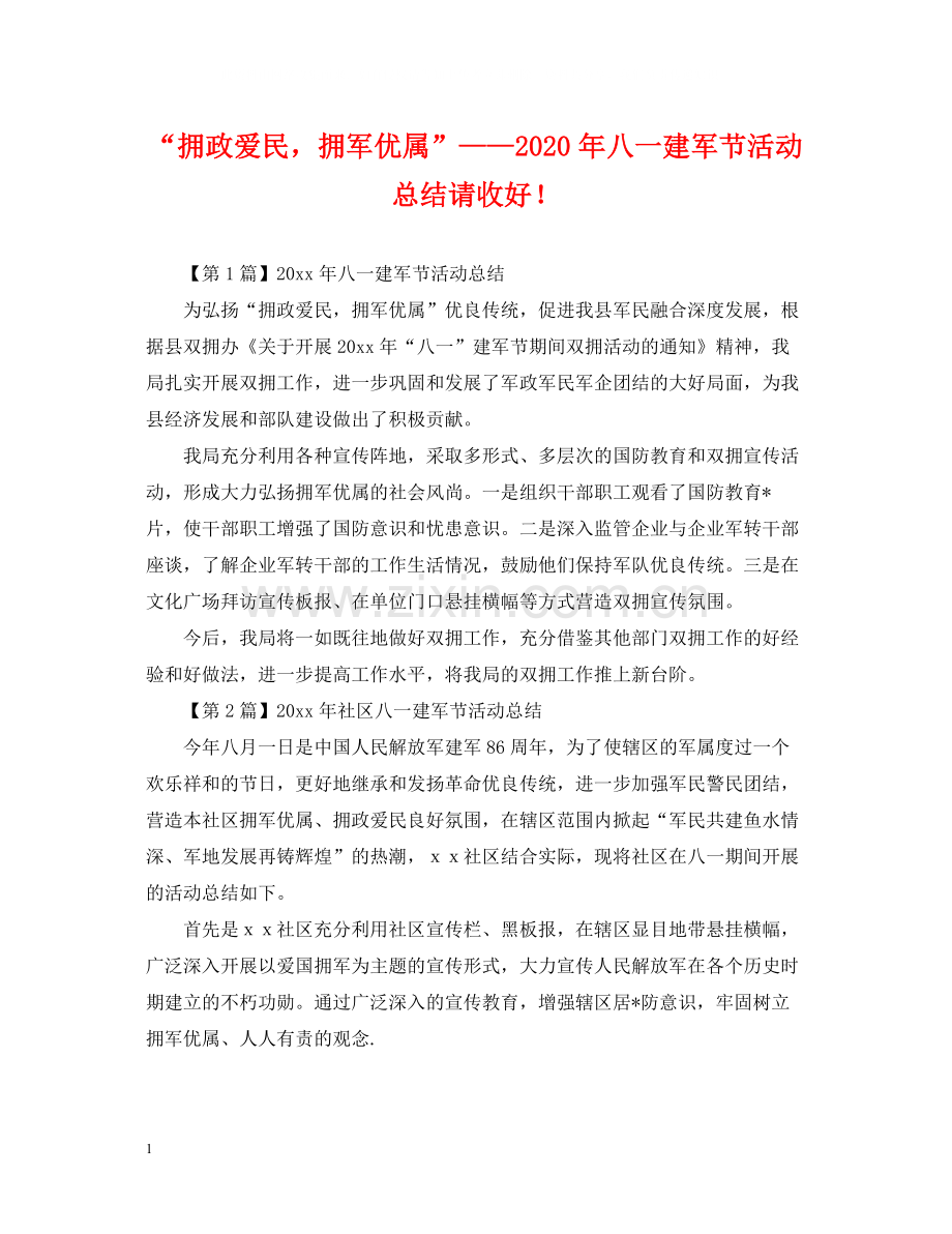拥政爱民拥军优属年八一建军节活动总结请收好.docx_第1页