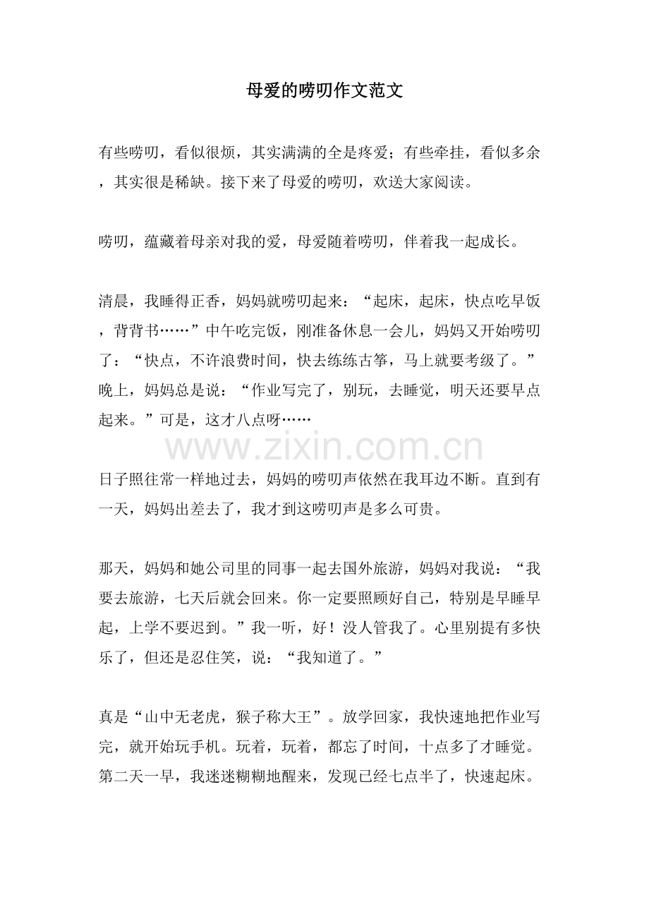 母爱的唠叨作文范文.doc_第1页