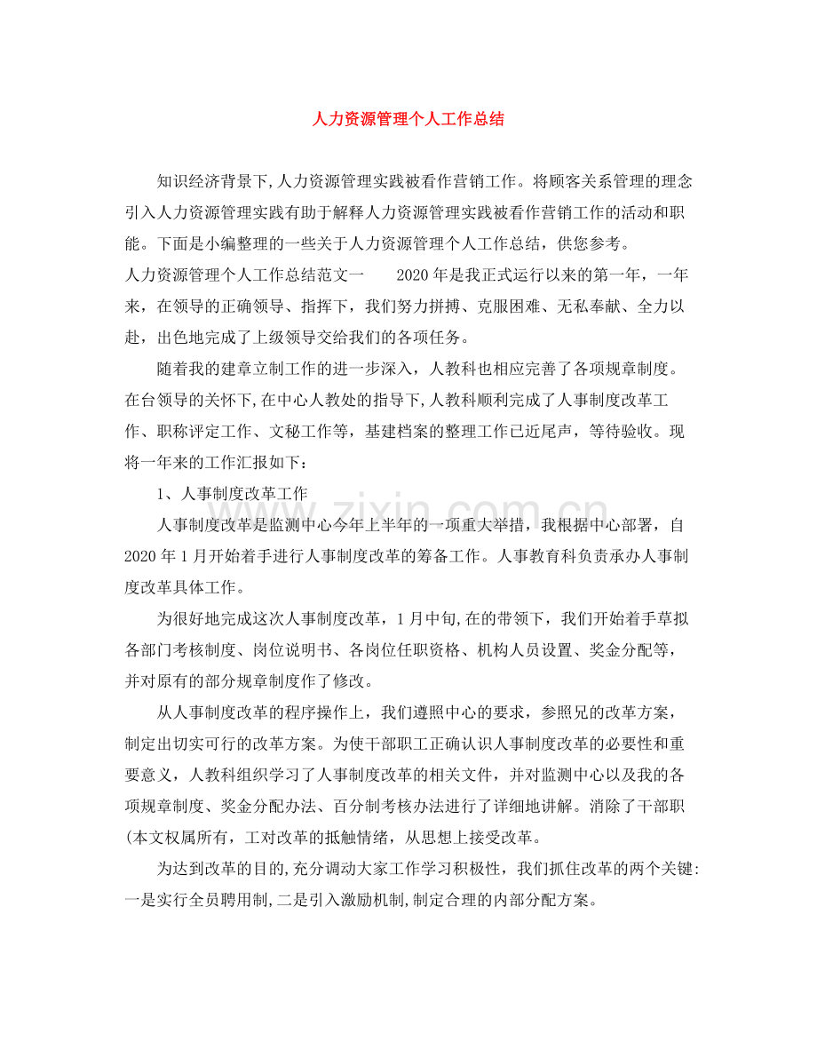 人力资源管理个人工作总结.docx_第1页