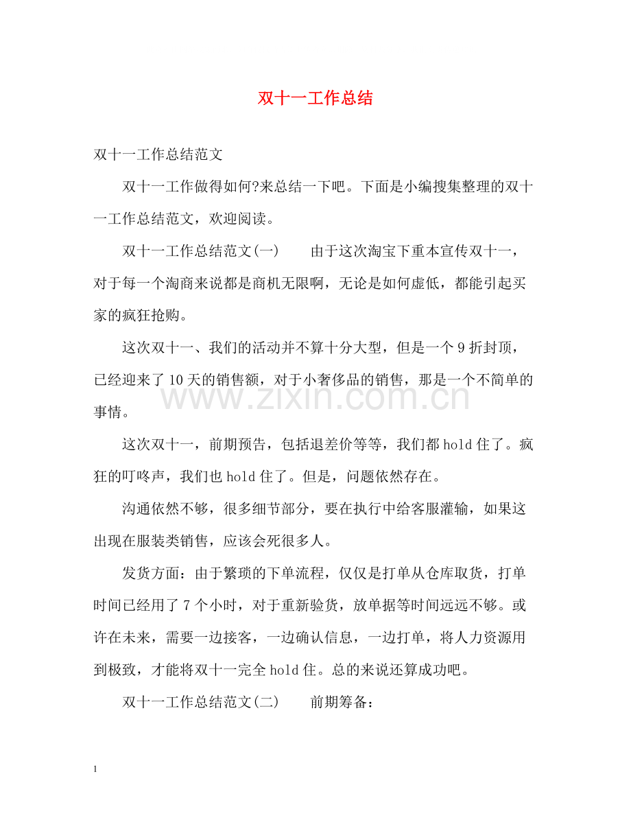 双十一工作总结2.docx_第1页
