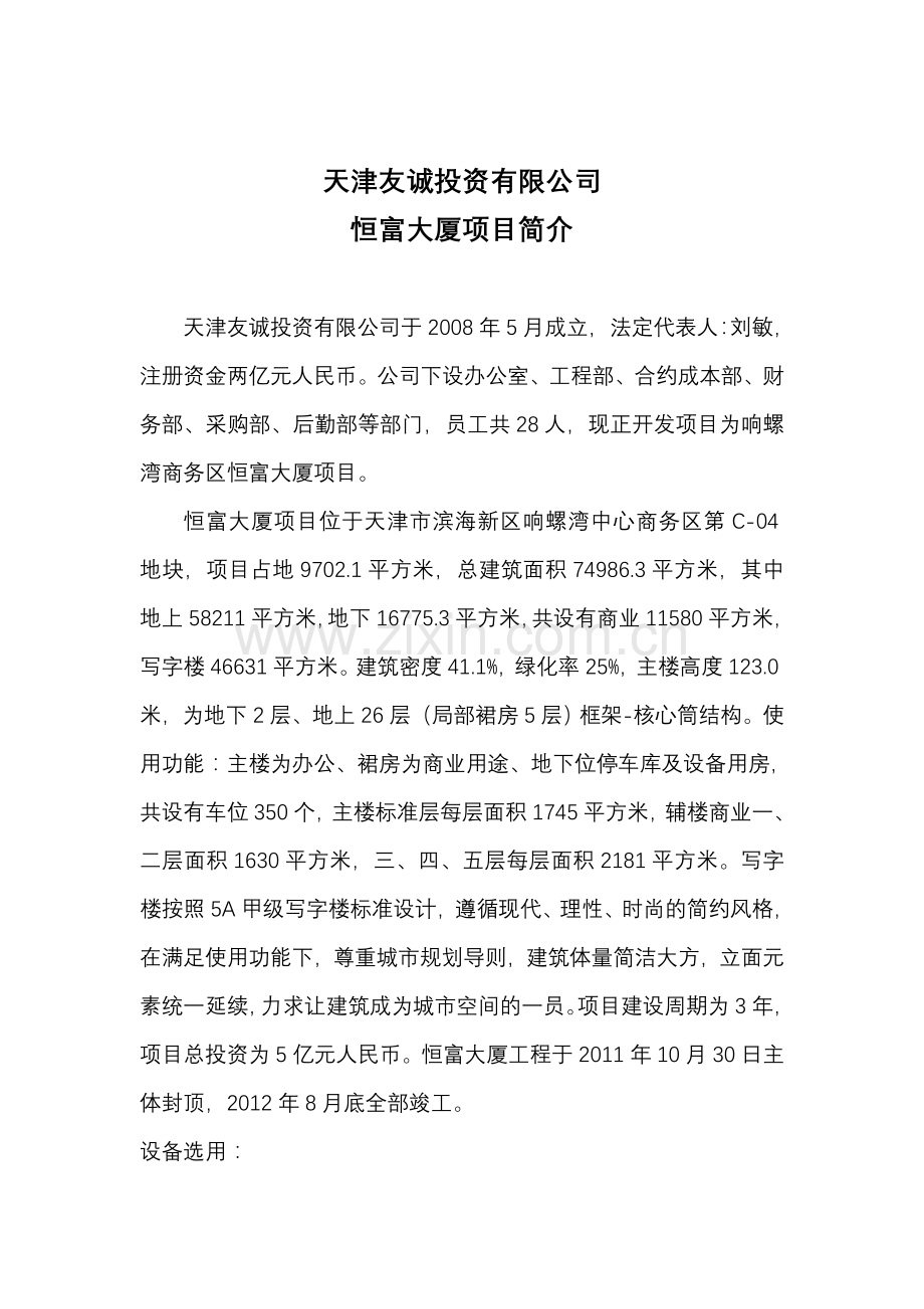 滨海新区CBD商务区响螺湾恒富大厦企业及项目简介.doc_第1页
