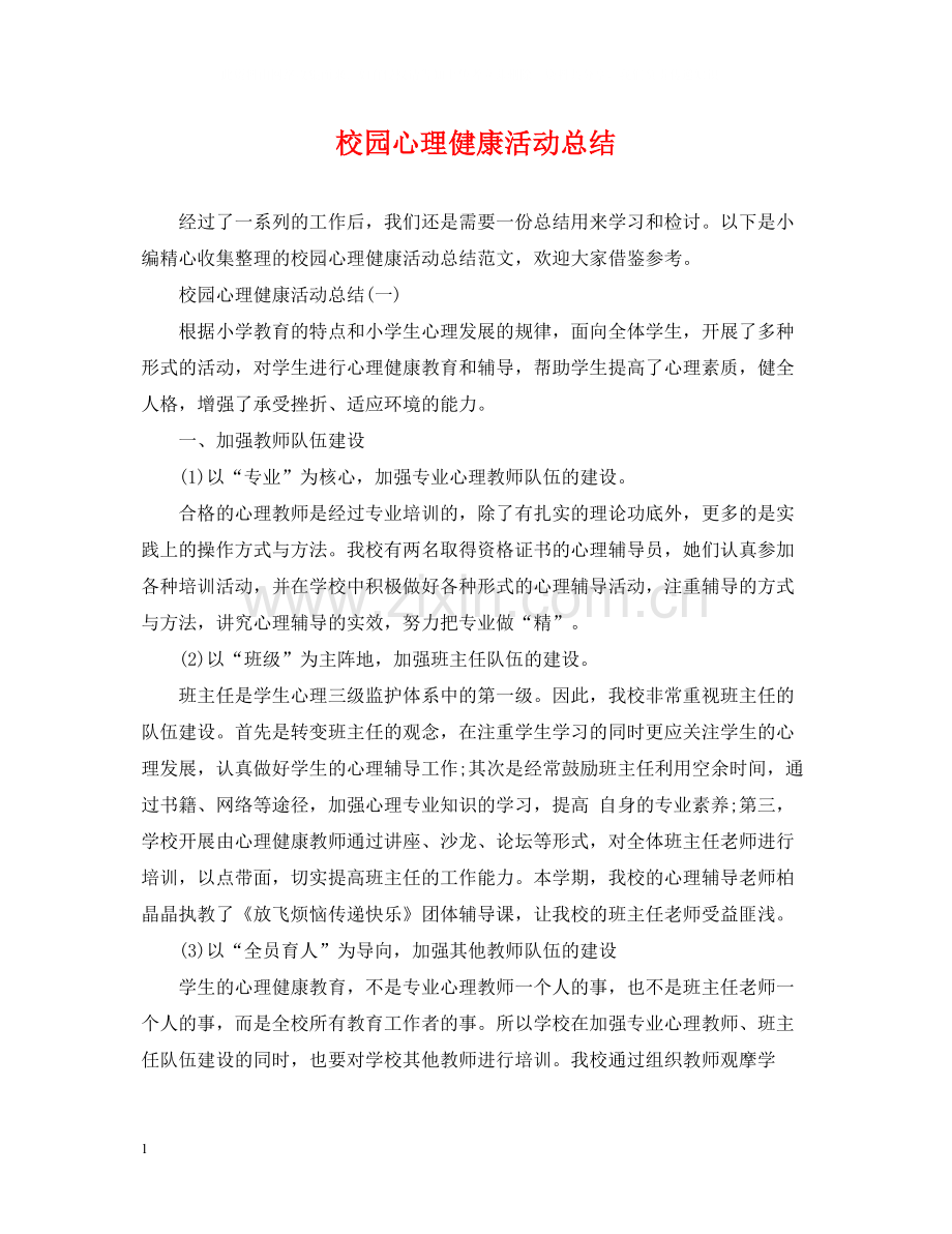 校园心理健康活动总结.docx_第1页