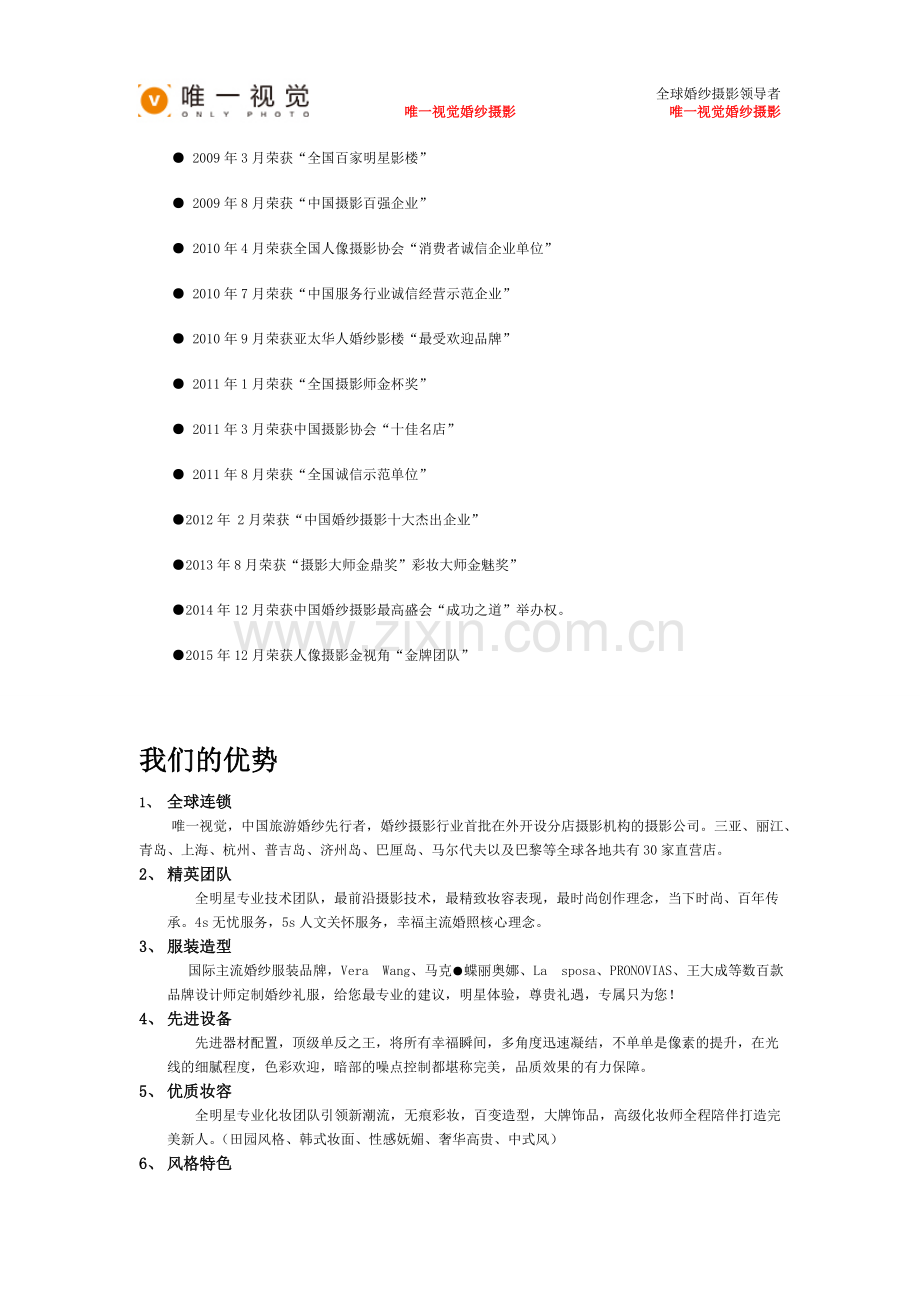 巴黎唯一视觉旅游婚纱摄影.doc_第2页
