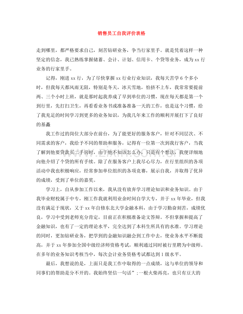 销售员工自我评价表格.docx_第1页