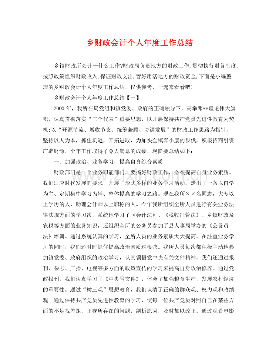 乡财政会计个人年度工作总结 .docx_第1页