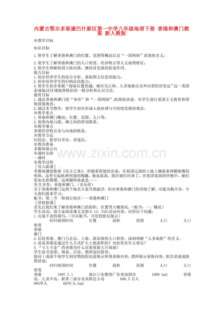 内蒙古鄂尔多斯康巴什新区第一中学八年级地理下册 香港和澳门教案 新人教版.doc_第1页