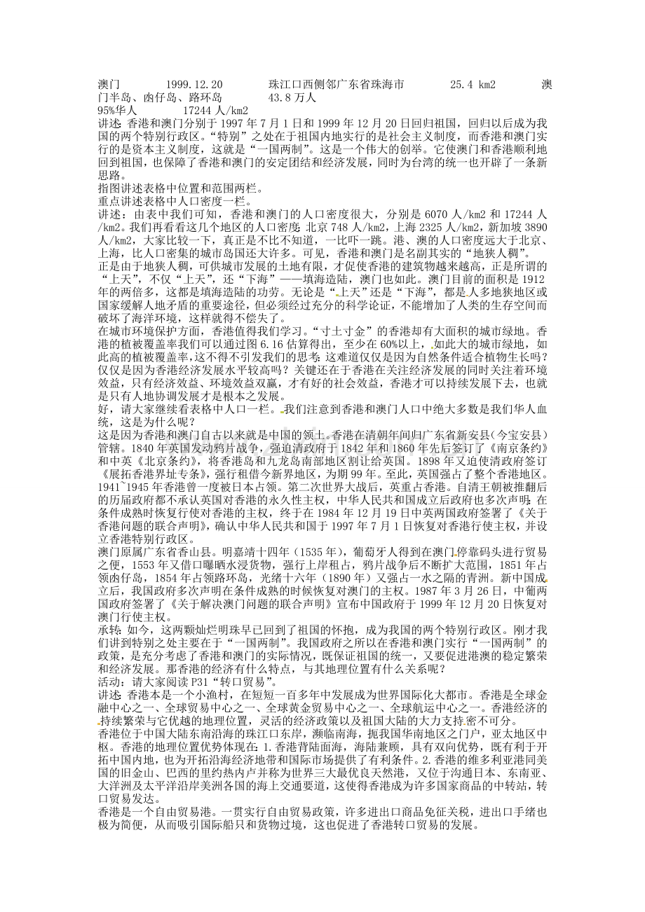内蒙古鄂尔多斯康巴什新区第一中学八年级地理下册 香港和澳门教案 新人教版.doc_第2页