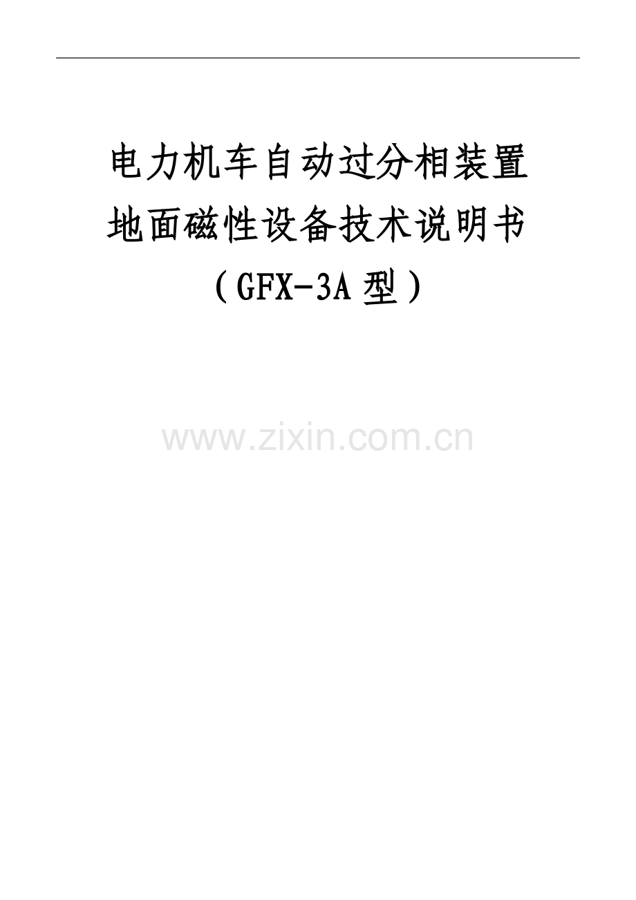 电力机车自动过分相装置地面磁性设备说明书.doc_第1页