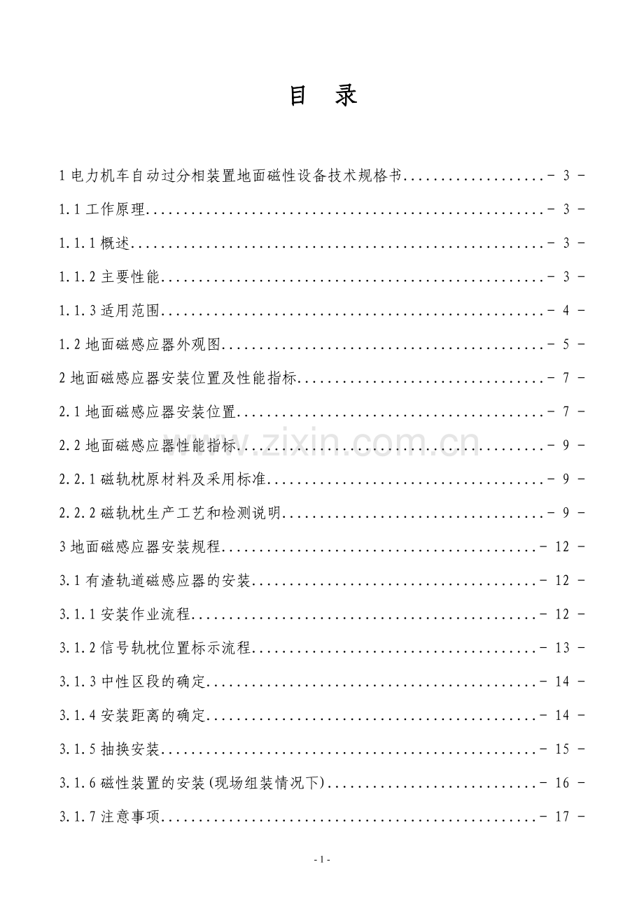 电力机车自动过分相装置地面磁性设备说明书.doc_第2页