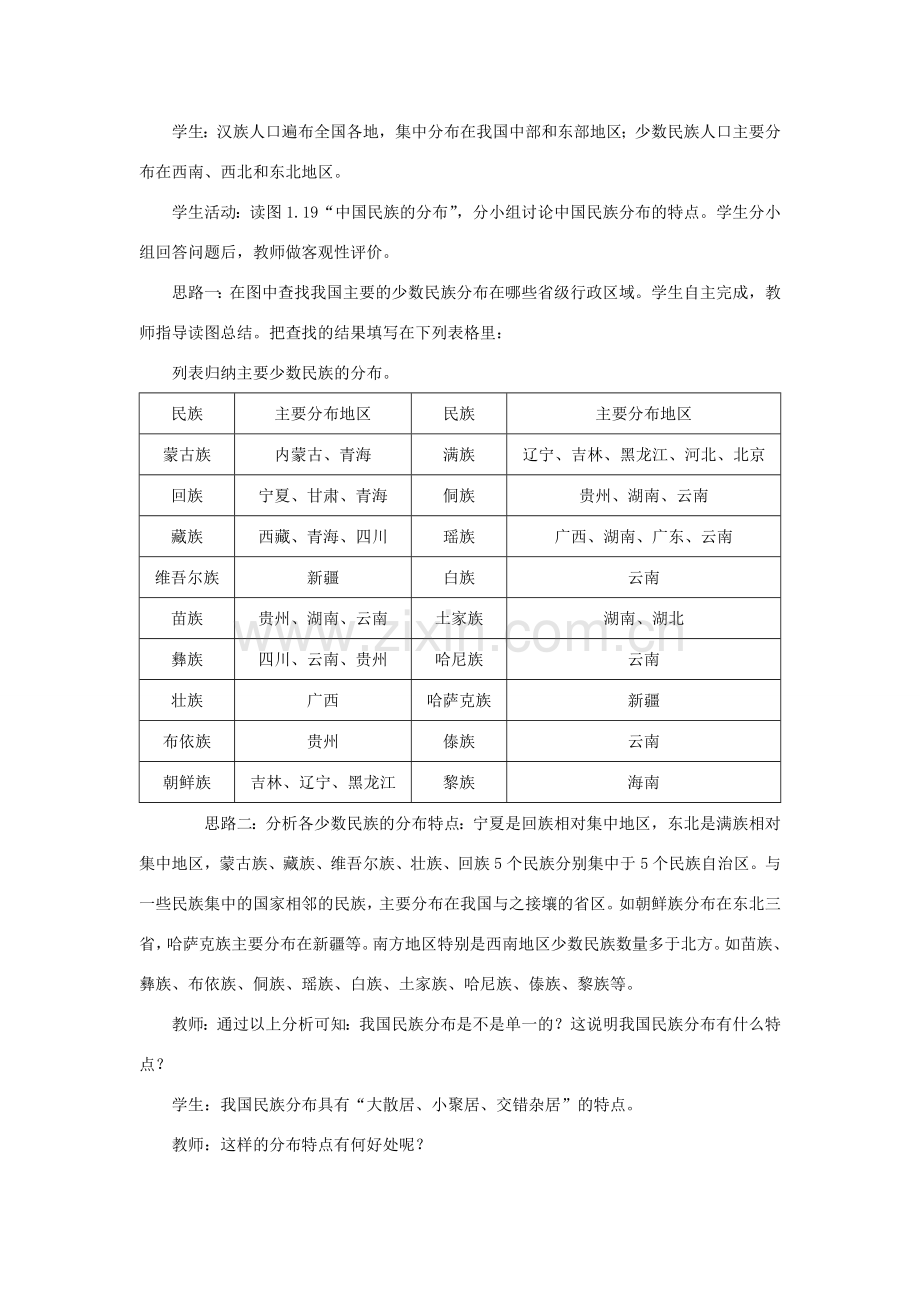 八年级地理上册 第一章 从世界看中国 第三节民族 第2课时 民族分布特点教案 （新版）新人教版-（新版）新人教版初中八年级上册地理教案.doc_第2页