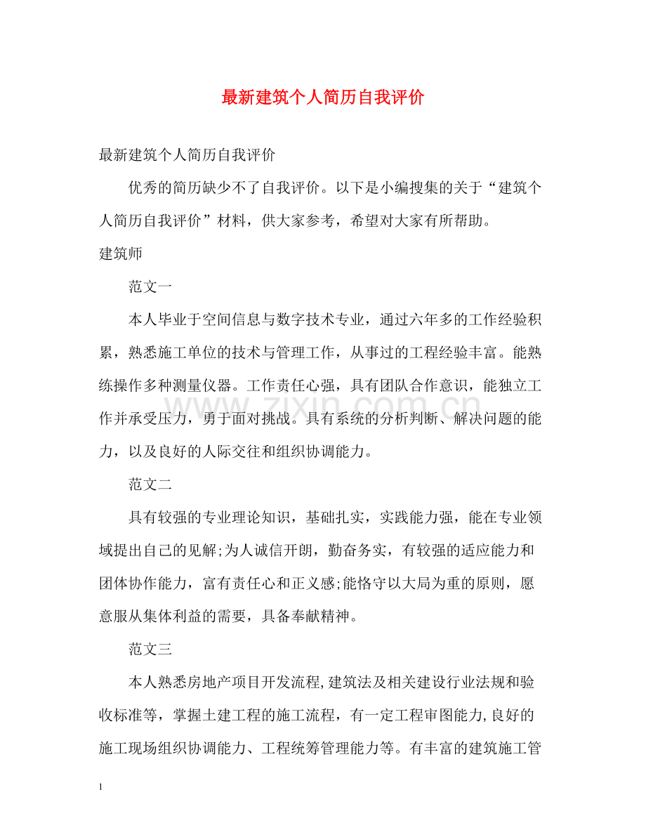 建筑个人简历自我评价.docx_第1页
