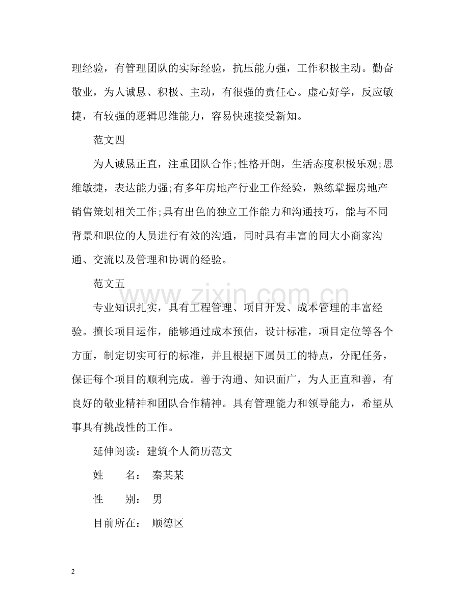 建筑个人简历自我评价.docx_第2页