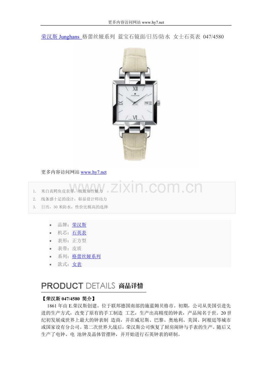 荣汉斯Junghans 格蕾丝娅系列 蓝宝石镜面日历防水 女士石英表 0474580.doc_第1页