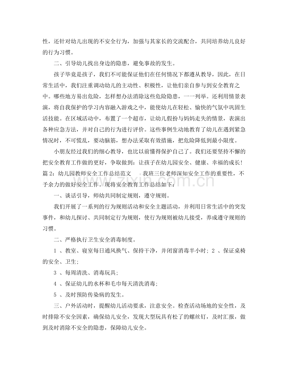 幼儿园教师安全工作总结范文.docx_第2页