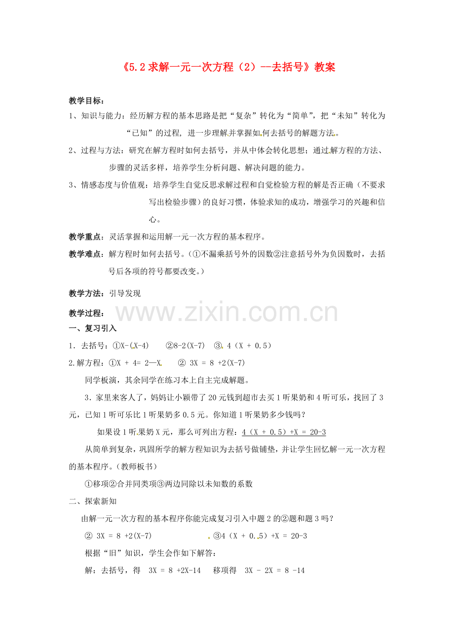 新疆石河子市第八中学七年级数学上册《5.2 求解一元一次方程（2）--去括号》教案 （新版）北师大版.doc_第1页