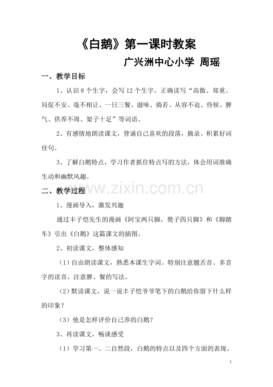 《白鹅》教案广兴洲中心小学周瑶.doc_第1页
