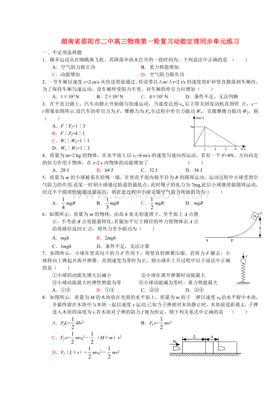 湖南省邵阳市二中高三物理第一轮复习动能定理同步单元练习 新课标 人教版.doc_第1页
