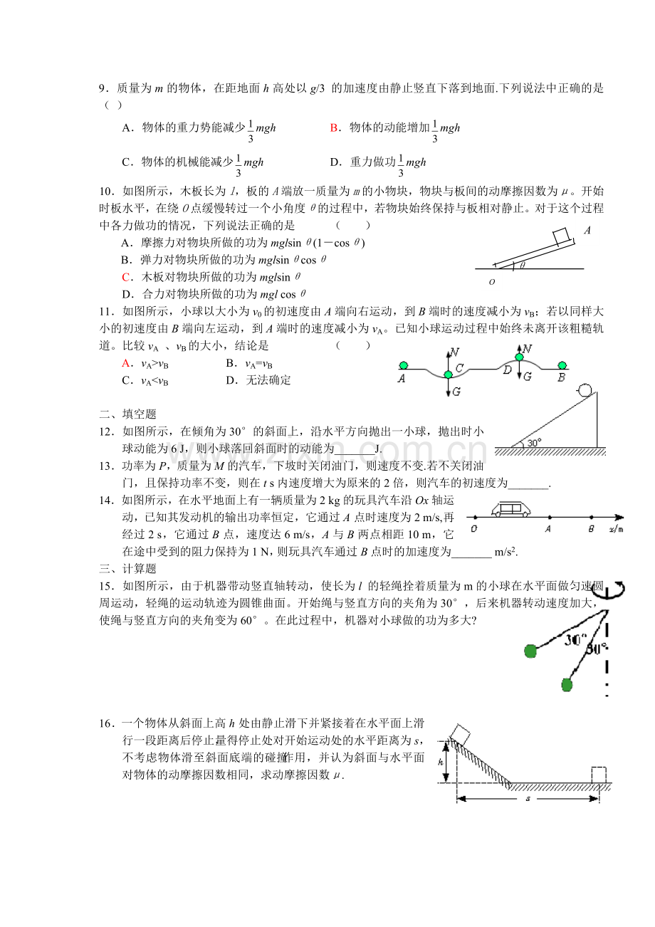 湖南省邵阳市二中高三物理第一轮复习动能定理同步单元练习 新课标 人教版.doc_第2页