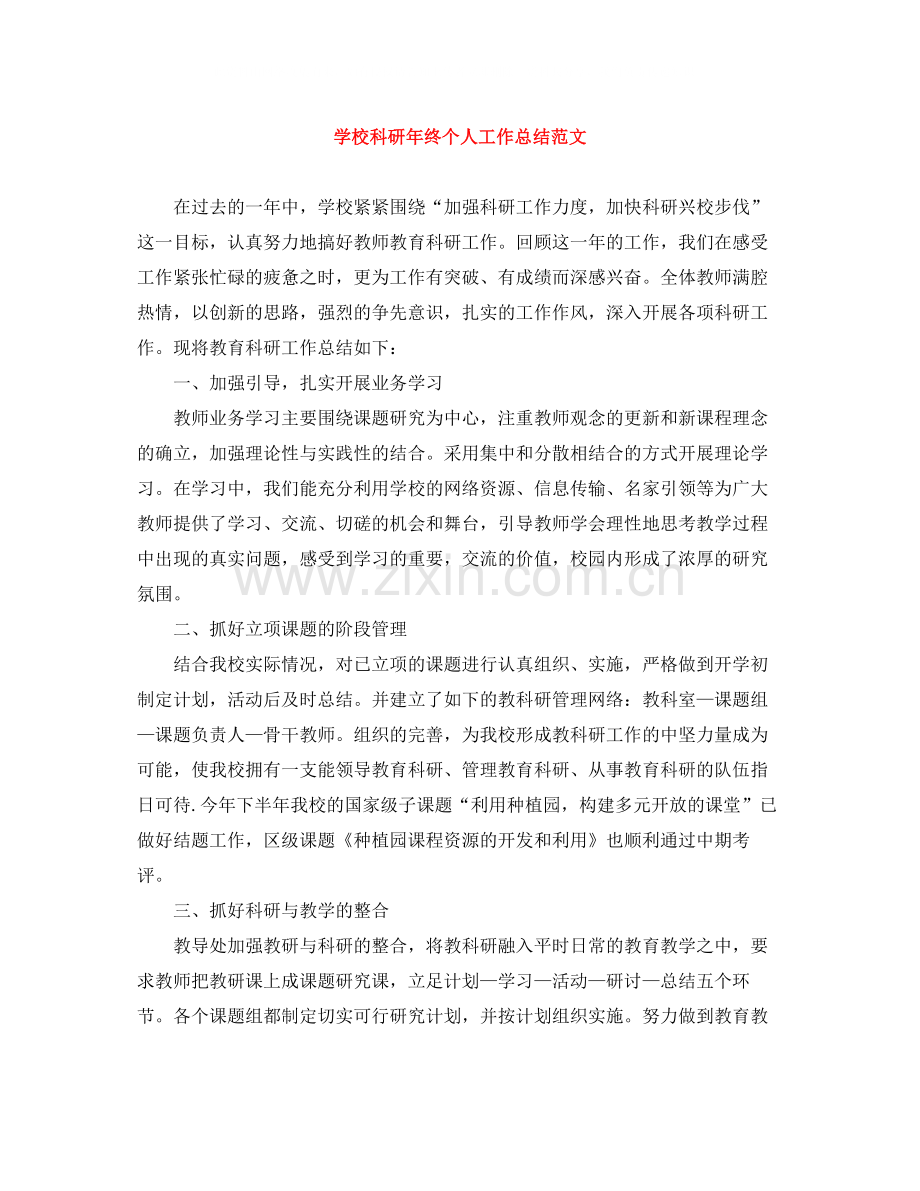 学校科研年终个人工作总结范文.docx_第1页