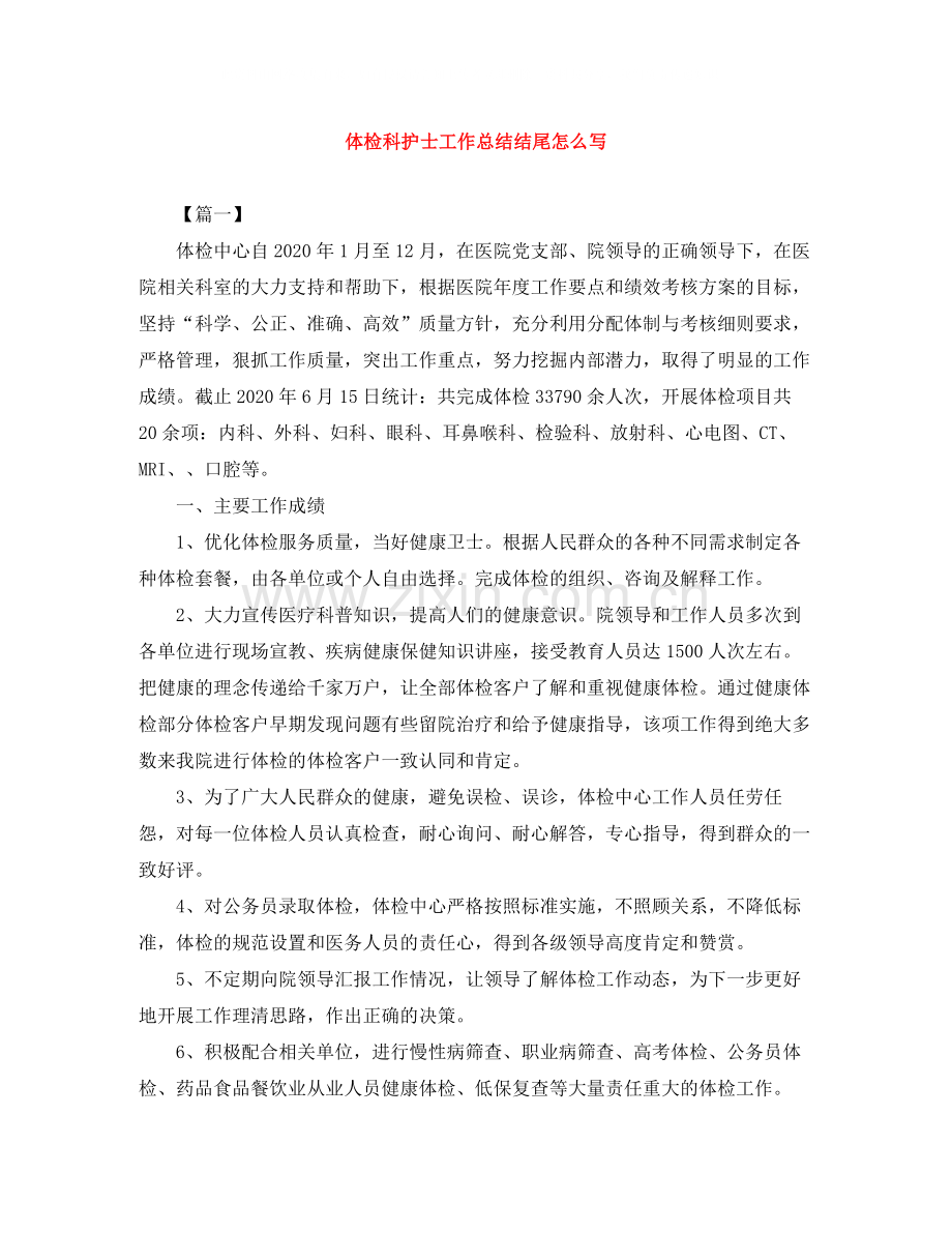 体检科护士工作总结结尾怎么写.docx_第1页