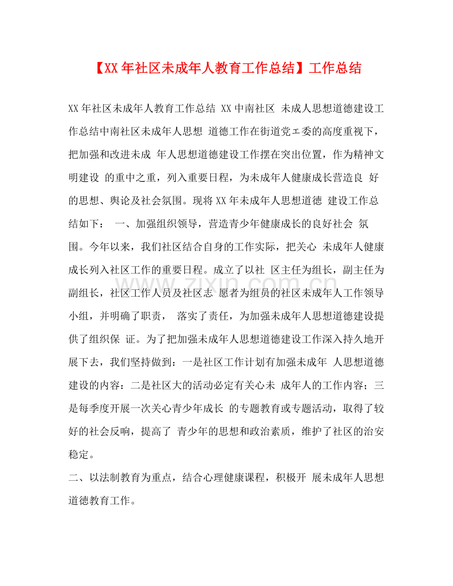 【年社区未成年人教育工作总结】工作总结.docx_第1页