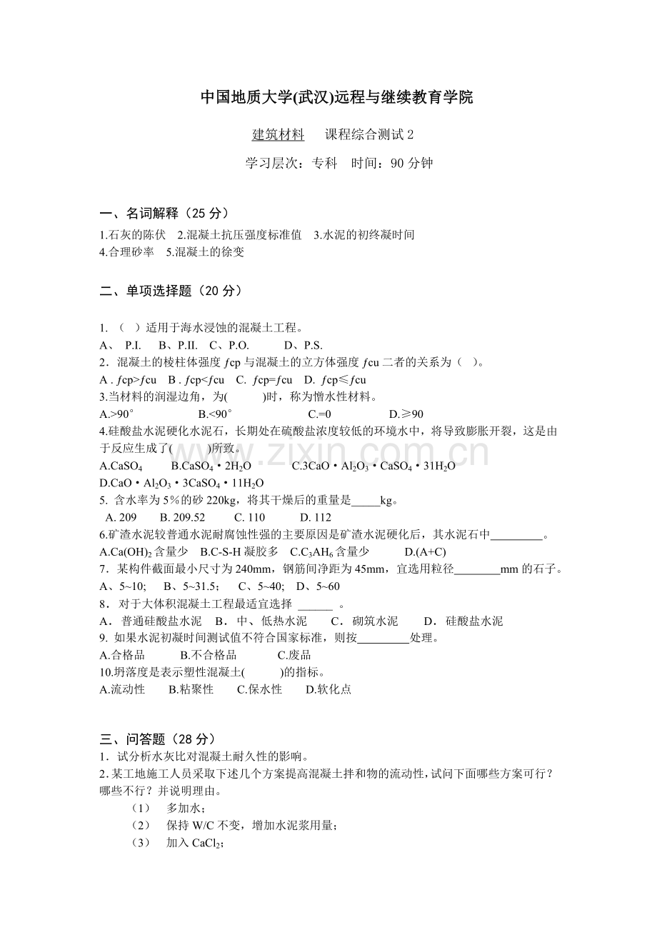 建筑材料综合测试2.doc_第1页