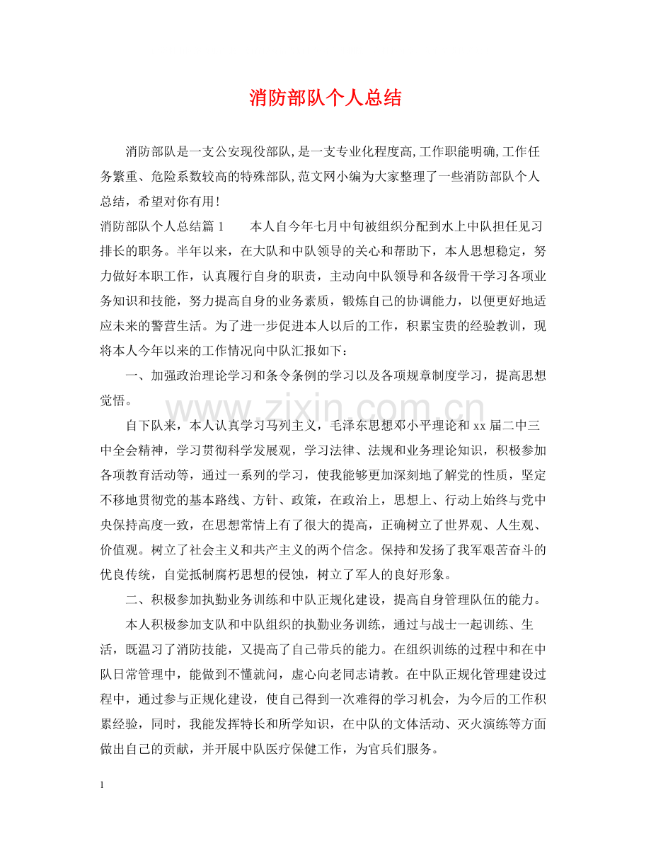 消防部队个人总结.docx_第1页