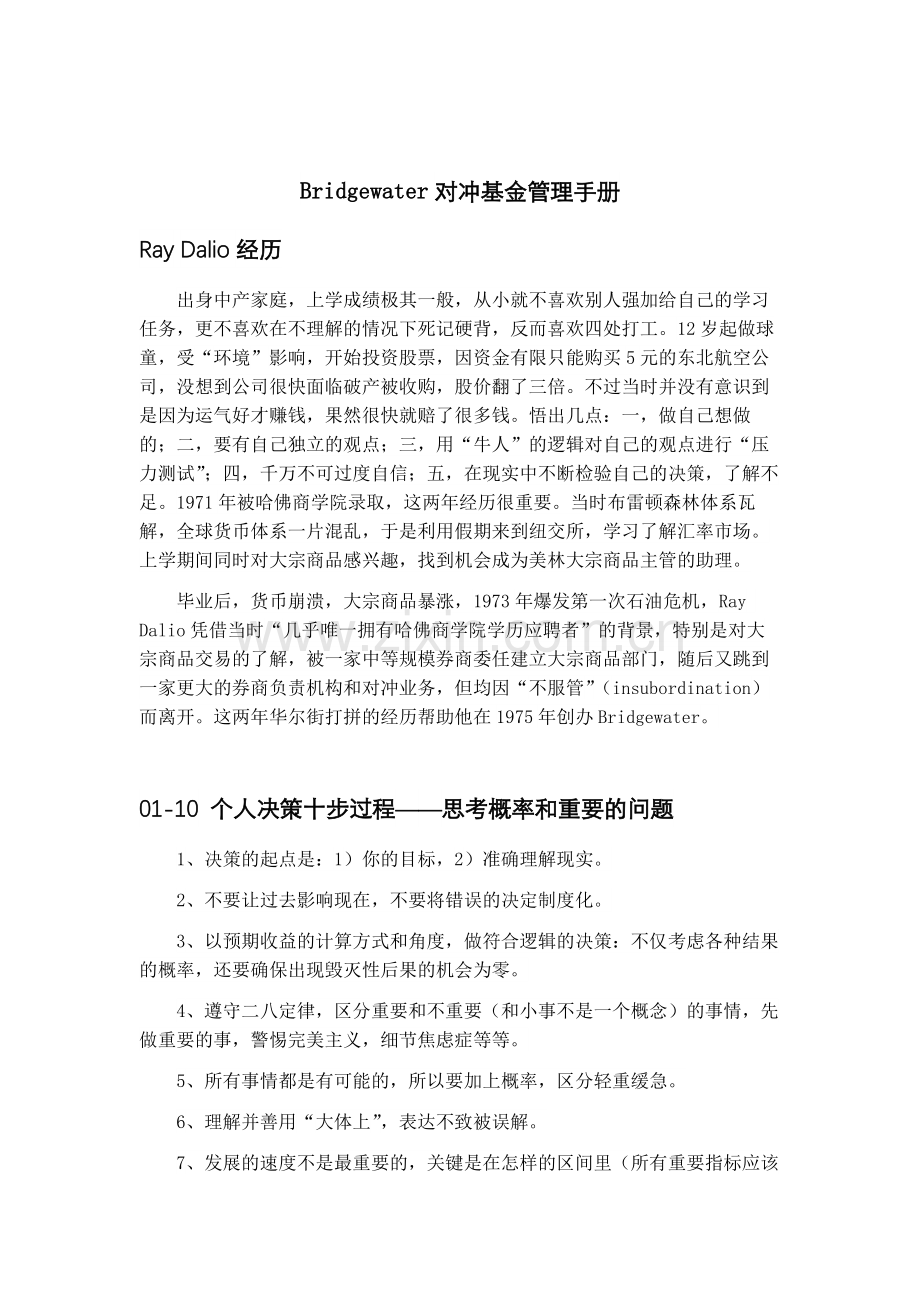 畅销书《原则》桥水资本——Bridgewater 对冲基金管理手册 (精编版).doc_第1页
