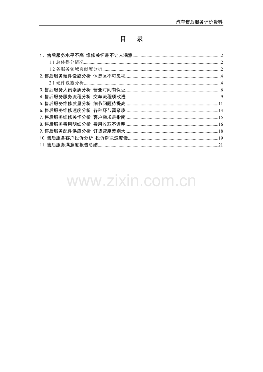 汽车售后服务评价资料.doc_第1页