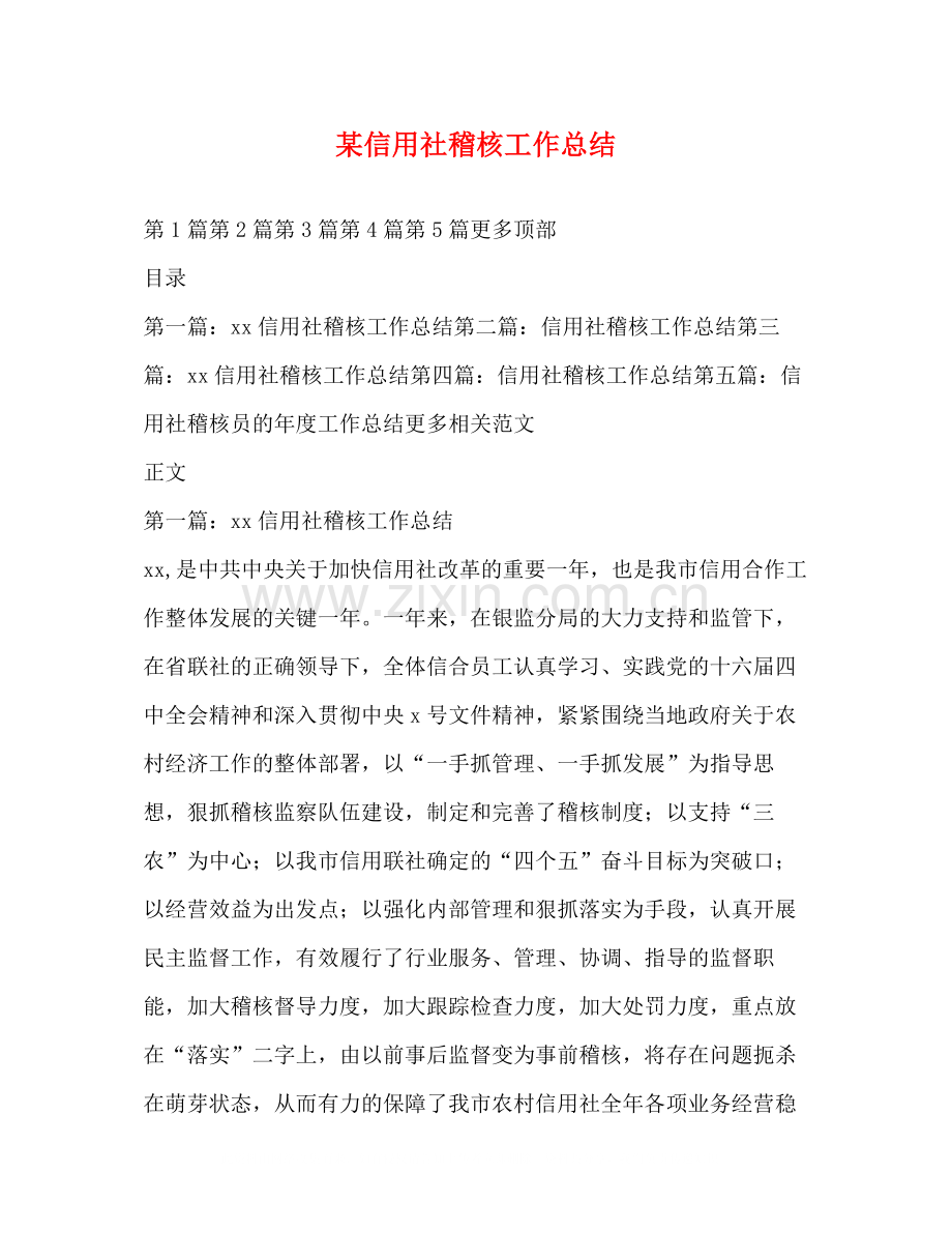 某信用社稽核工作总结.docx_第1页