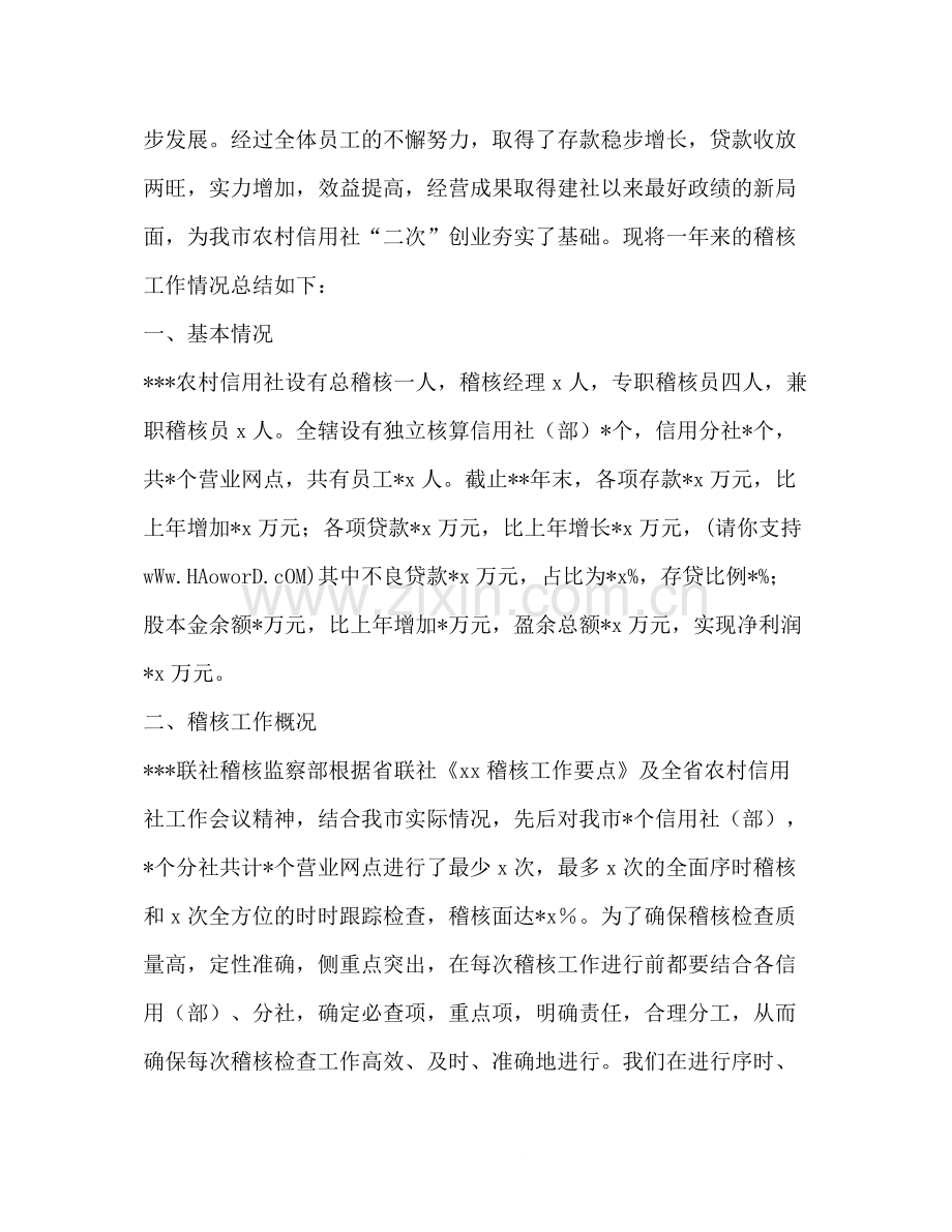 某信用社稽核工作总结.docx_第2页