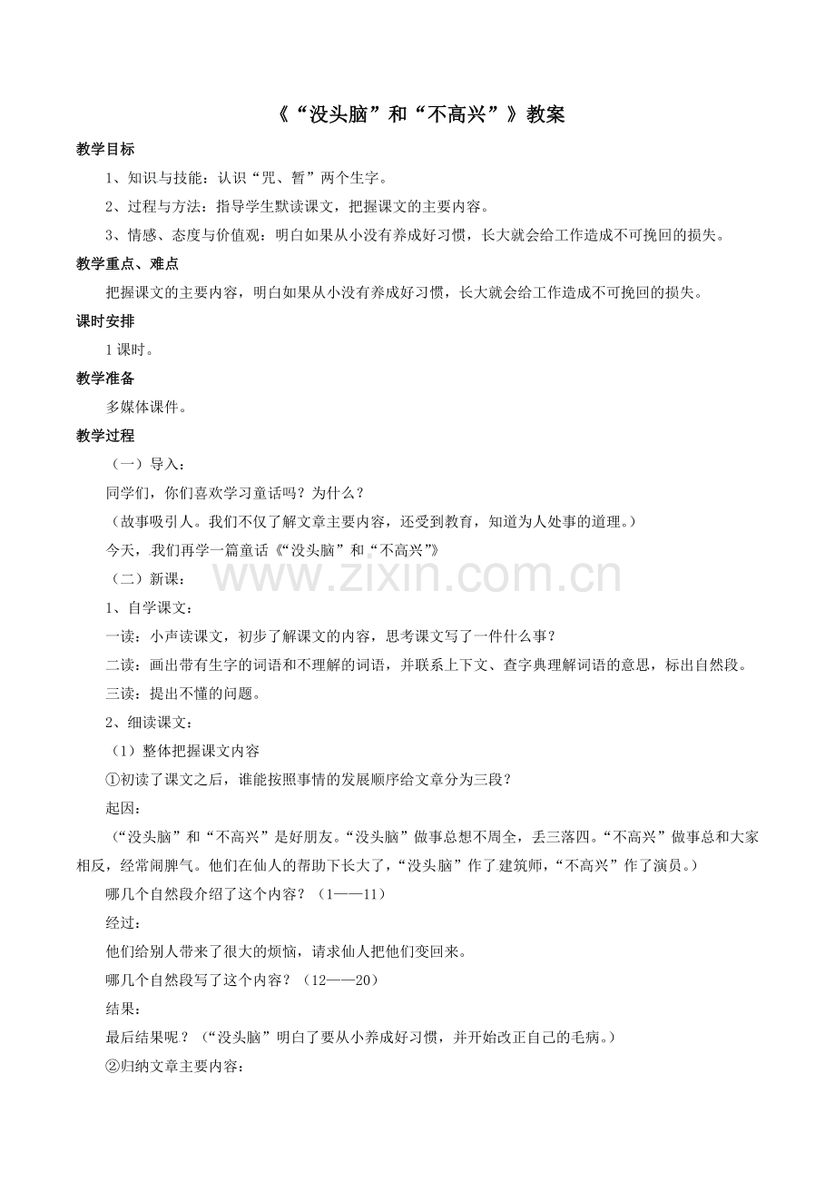 《“没头脑”和“不高兴”》教案1.doc_第1页