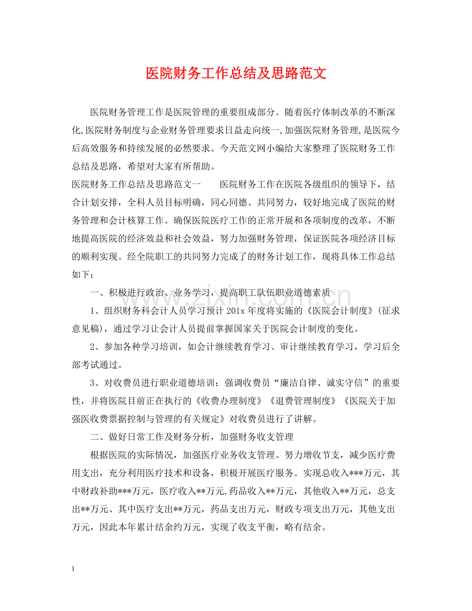 医院财务工作总结及思路范文.docx_第1页