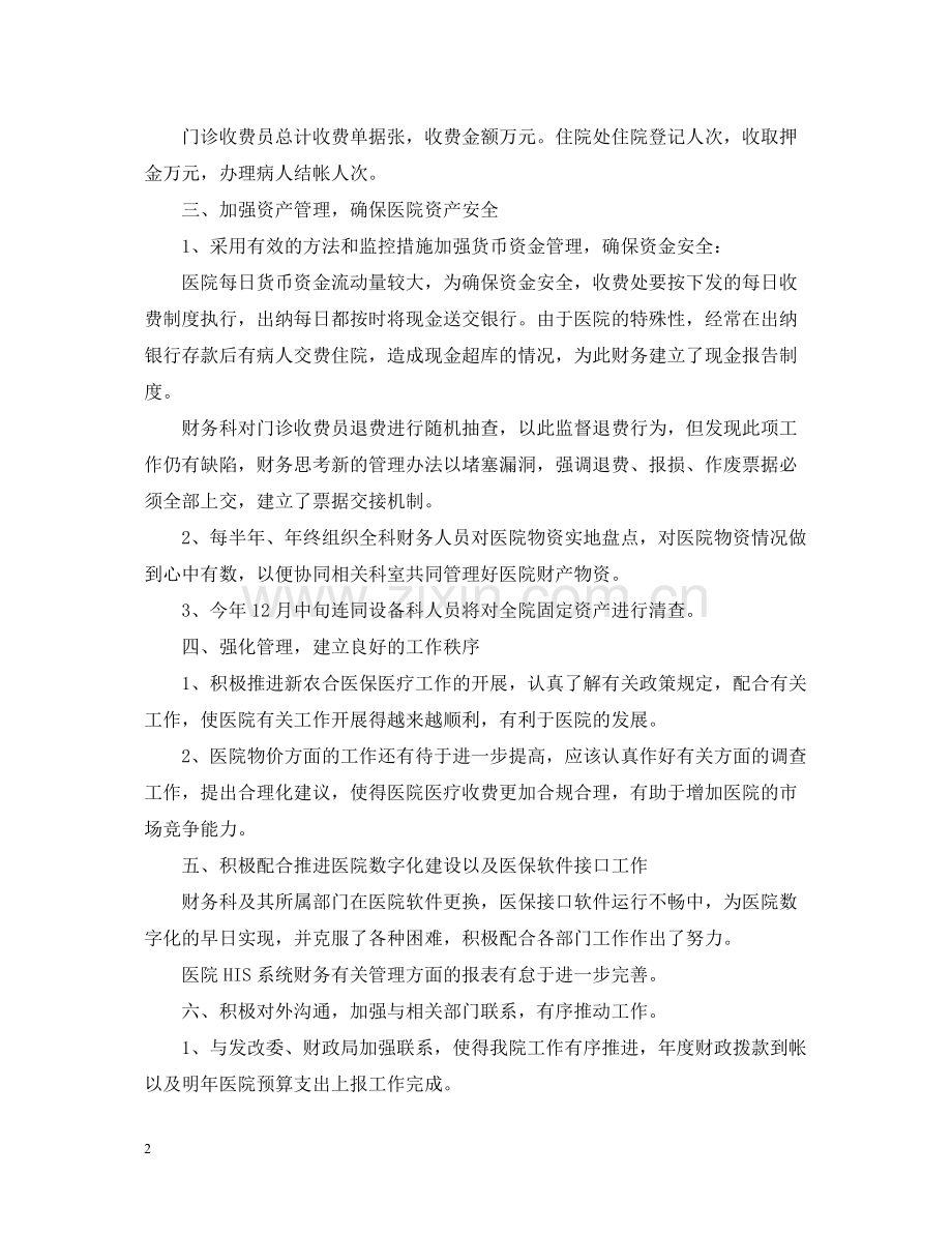 医院财务工作总结及思路范文.docx_第2页