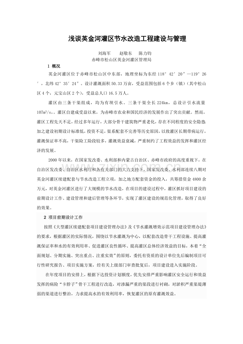 浅谈英金河灌区节水改造工程建设与管理.doc_第1页