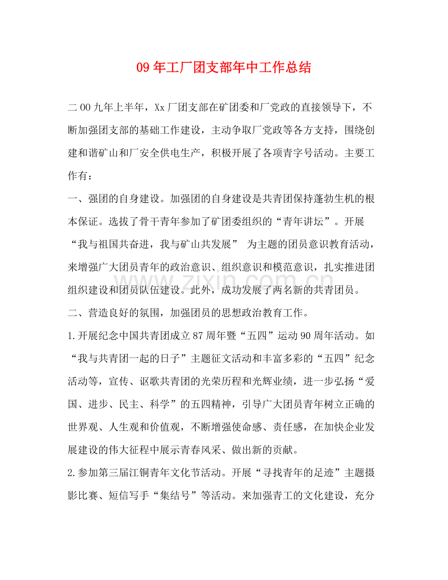 2020年工厂团支部年中工作总结.docx_第1页