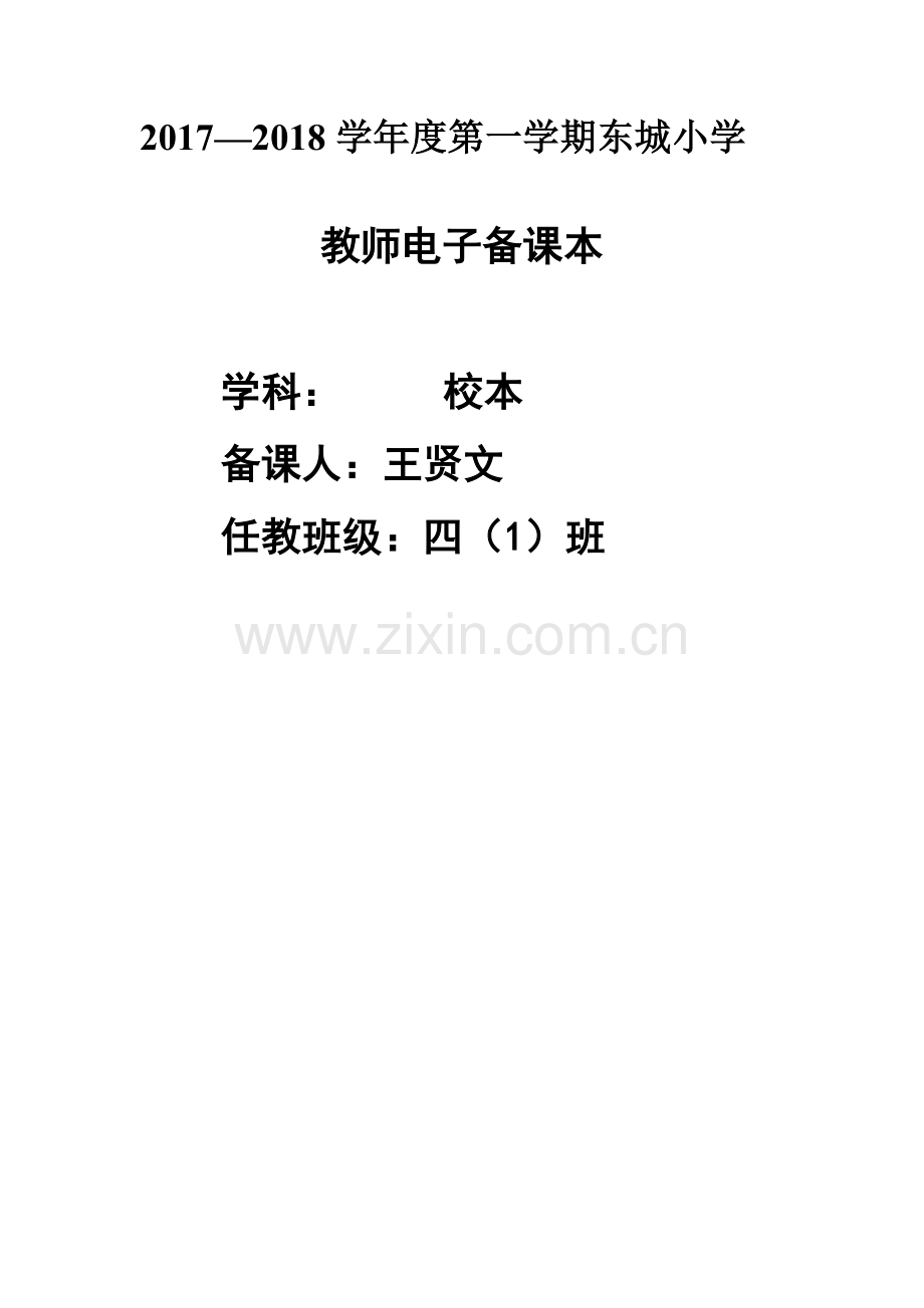 校本备课 (3).docx_第1页