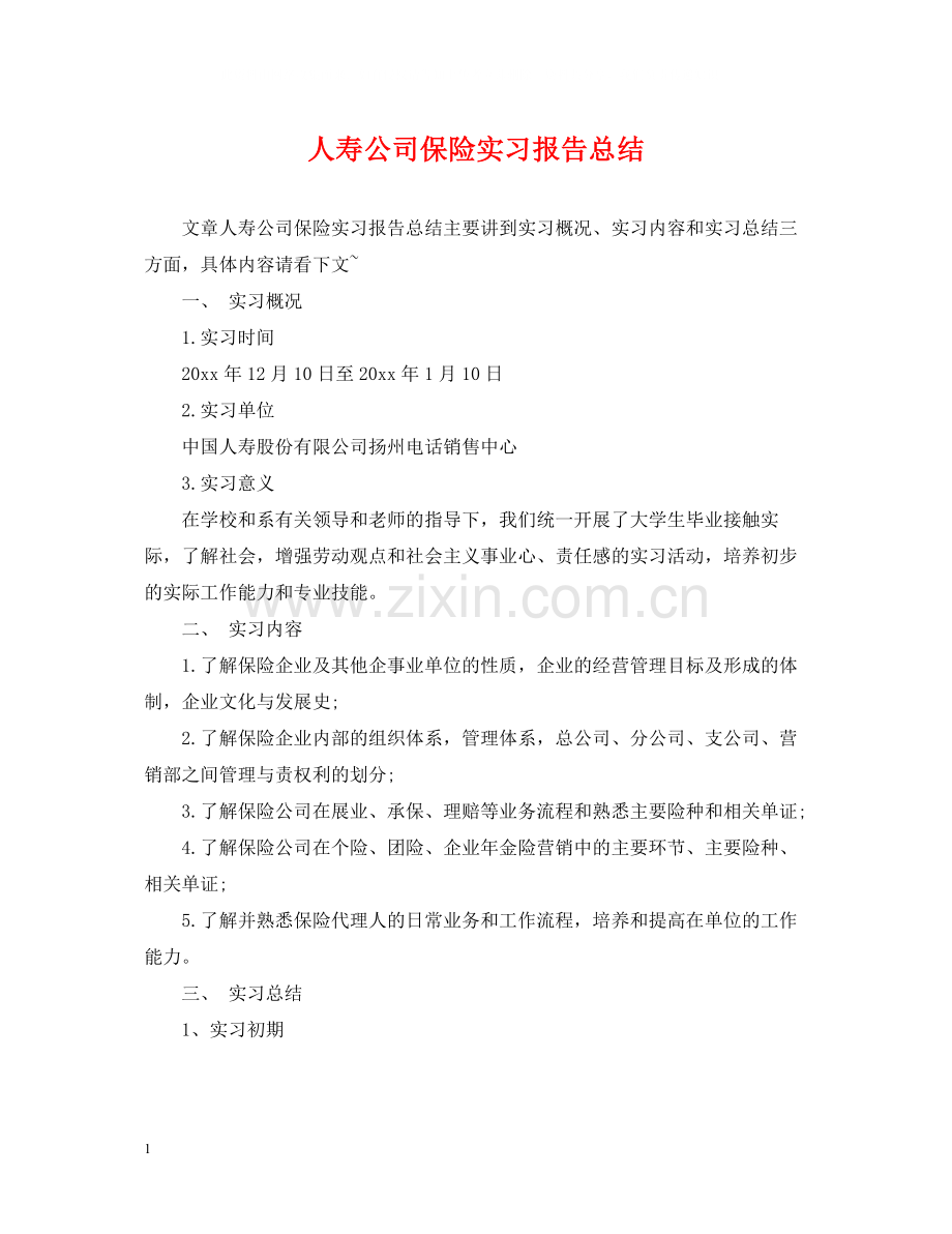 人寿公司保险实习报告总结.docx_第1页